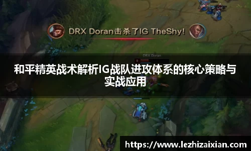 和平精英战术解析IG战队进攻体系的核心策略与实战应用