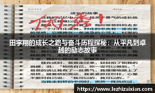 田宇翔的成长之路与奋斗历程探秘：从平凡到卓越的励志故事